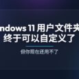 微软终于改了：Windows 11 用户文件夹名可自定义，但你现在还用不了 10