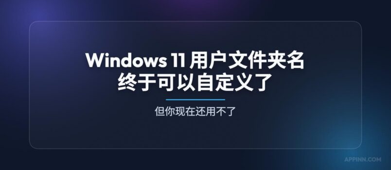 微软终于改了：Windows 11 用户文件夹名可自定义，但你现在还用不了 2