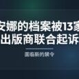 安娜的档案被 13 家大型出版商联合起诉，面临新的禁令 12
