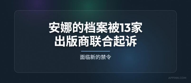 安娜的档案被 13 家大型出版商联合起诉，面临新的禁令 1