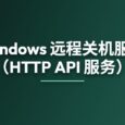Windows 远程关机服务（可供 AI 使用，HTTP API 服务） 9