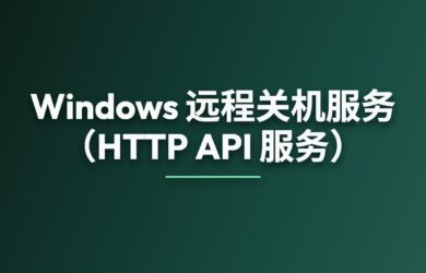 Windows 远程关机服务（可供 AI 使用，HTTP API 服务） 8