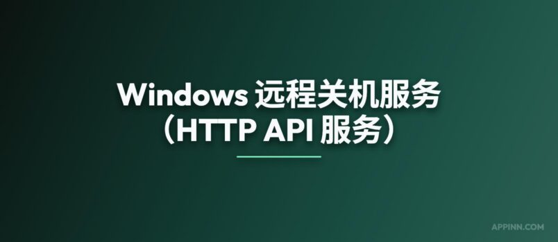 Windows 远程关机服务（可供 AI 使用，HTTP API 服务） 2