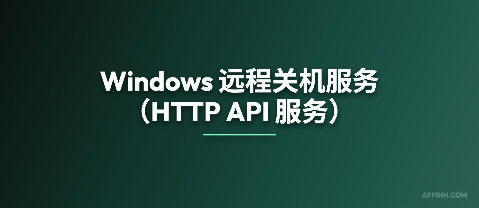 Windows 远程关机服务（可供 AI 使用，HTTP API 服务） 1