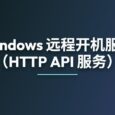 Windows 远程开机服务（可供 AI 使用，HTTP API 服务） 12