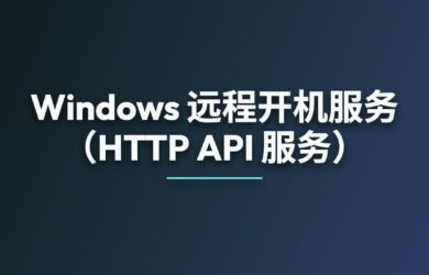 Windows 远程开机服务（可供 AI 使用，HTTP API 服务） 7