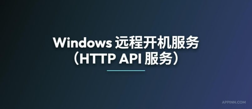 Windows 远程开机服务（可供 AI 使用，HTTP API 服务） 1