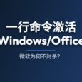 一行命令激活 Windows/Office，微软为什么一直不封？ 4