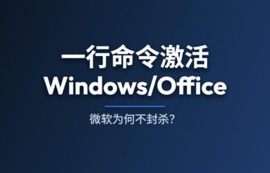 一行命令激活 Windows/Office，微软为什么一直不封？ 7