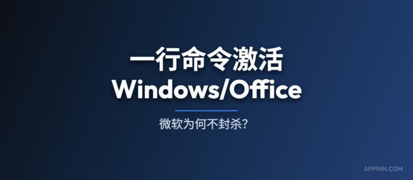 一行命令激活 Windows/Office，微软为什么一直不封？ 2