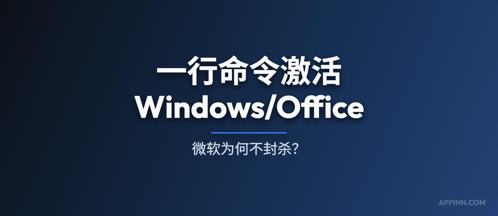 一行命令激活 Windows/Office，微软为什么一直不封？ 1