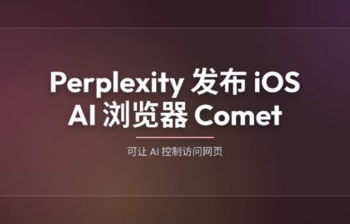 Perplexity 发布 iOS 智能浏览器 Comet，可让 AI 控制访问网页