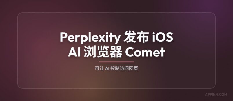 Perplexity 发布 iOS 智能浏览器 Comet，可让 AI 控制访问网页