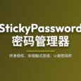 1Password 涨价 33%后，快来试试终身授权的 StickyPassword 特色功能：非接触式连接 14