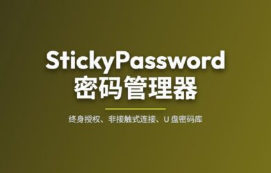 1Password 涨价 33%后，快来试试终身授权的 StickyPassword 特色功能：非接触式连接 1