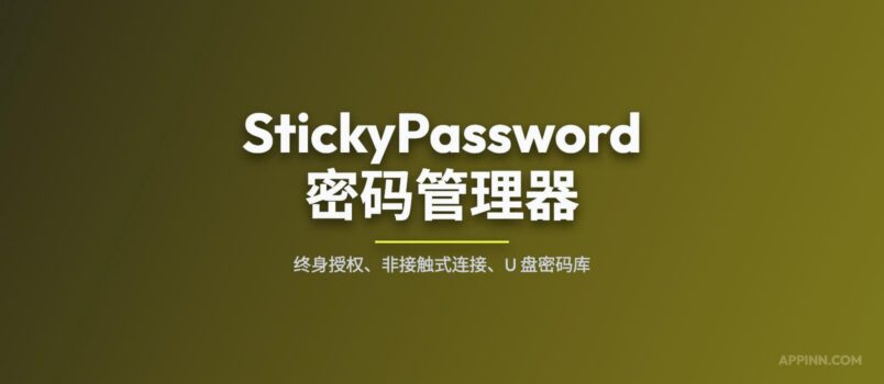 1Password 涨价 33%后，快来试试终身授权的 StickyPassword 特色功能：非接触式连接 1