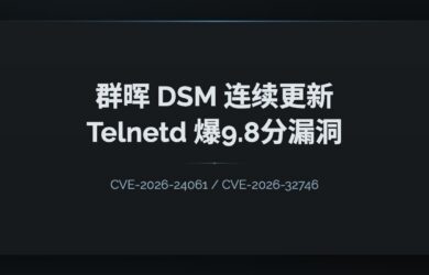 群晖两连更：几乎没人用功能，Telnetd 爆出两个 9.8 分 CVE 漏洞 10