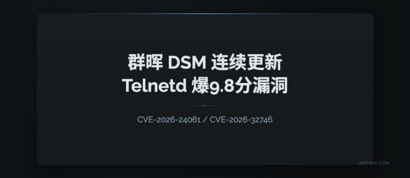 群晖两连更：几乎没人用功能，Telnetd 爆出两个 9.8 分 CVE 漏洞 4