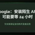 Google 新规：安装陌生 APK，可能要等 24 小时 4