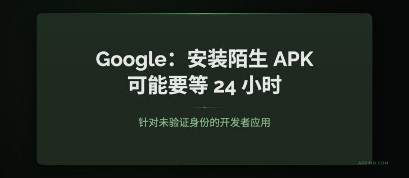 Google 新规：安装陌生 APK，可能要等 24 小时 2