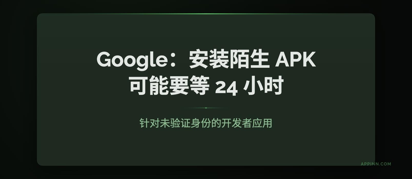 Google 新规:安装陌生 APK,可能要等 24 小时 1 Google 新规:安装陌生 APK,可能要等 24 小时 1