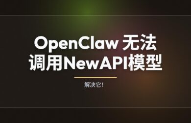 人工解决 OpenClaw 无法调用 NewAPI 模型的问题 9