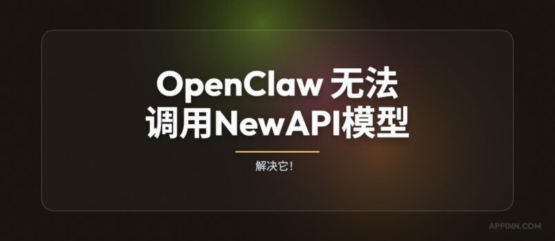 人工解决 OpenClaw 无法调用 NewAPI 模型的问题 3
