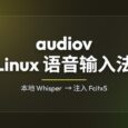 audiov - Linux 下的语音输入法(fcitx5) 2