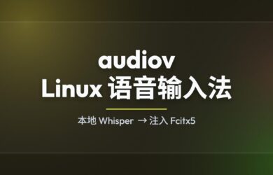 audiov - Linux 下的语音输入法(fcitx5) 1