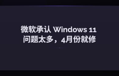 被骂多年，微软终于承认 Windows 11 问题太多（30+项），4月份就开始动手修！ 7