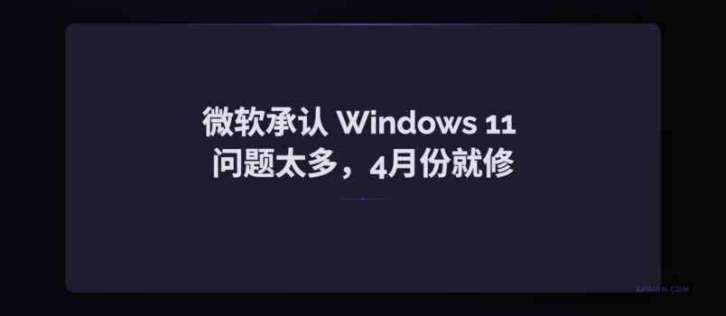 被骂多年，微软终于承认 Windows 11 问题太多（30+项），4月份就开始动手修！ 1