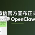 微信正式支持 OpenClaw，四个步骤完成绑定｜但是灰度 6