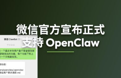 微信正式支持 OpenClaw，四个步骤完成绑定｜但是灰度 8
