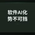 软件 AI 化，势不可挡 9