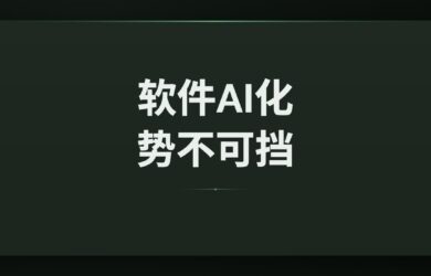软件 AI 化，势不可挡 7