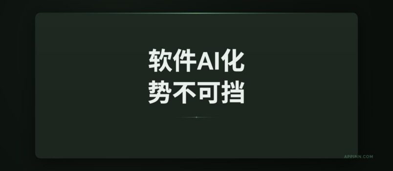 软件 AI 化，势不可挡 1