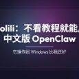 Molili：当贝推出中文版 OpenClaw，不看教程都能用[Windows/macOS] 11