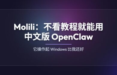Molili：当贝推出中文版 OpenClaw，不看教程都能用[Windows/macOS] 7