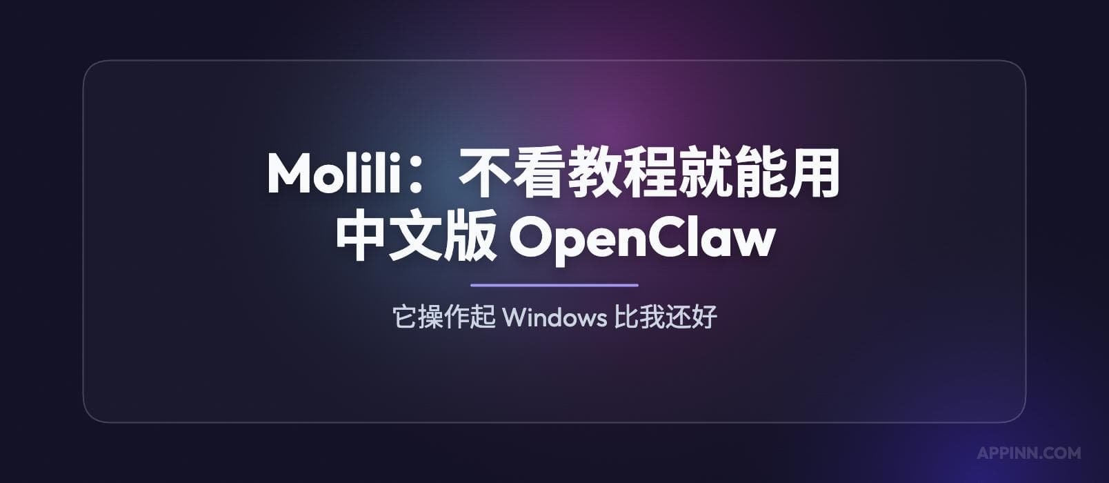 Molili：当贝推出中文版 OpenClaw，不看教程都能用[Windows/macOS] 1