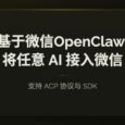 基于微信官方 OpenClaw 插件，将任意 AI 接入微信 4