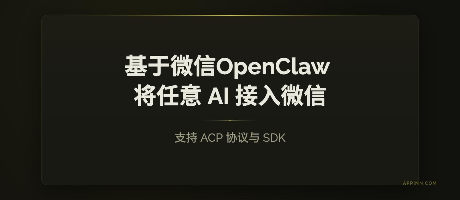 基于微信官方 OpenClaw 插件，将任意 AI 接入微信 1