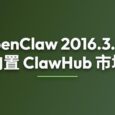 时隔11天，OpenClaw 2026.3.23 发布，内置 ClawHub 插件/技能市场 4