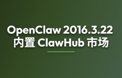 时隔10天，OpenClaw 2026.3.22 发布，内置 ClawHub 插件/技能市场 8
