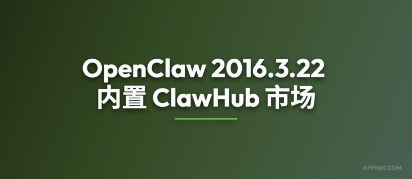 时隔10天，OpenClaw 2026.3.22 发布，内置 ClawHub 插件/技能市场 2