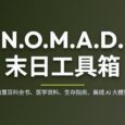 N.O.M.A.D. - 末日工具箱：内置百科全书、医学资料、生存指南、离线 AI 大模型 1