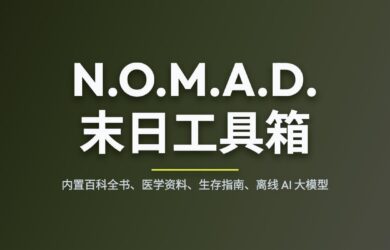 N.O.M.A.D. - 末日工具箱：内置百科全书、医学资料、生存指南、离线 AI 大模型 8