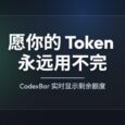 CodexBar - 愿你的 Token 永远用不完：实时显示大模型剩余额度[macOS/Linux] 12
