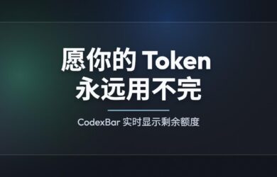 CodexBar - 愿你的 Token 永远用不完：实时显示大模型剩余额度[macOS/Linux] 1