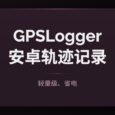 GPSLogger - 轻量级、省电，安卓 GPS 轨迹记录应用 5