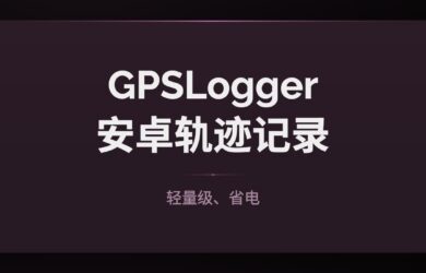 GPSLogger - 轻量级、省电，安卓 GPS 轨迹记录应用 1